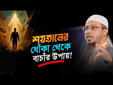 শয়তানের ধোঁকা থেকে বাচাঁর উপায় | Shaikh Ahmadullah