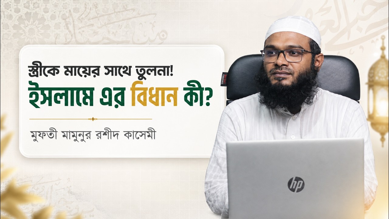 স্বামী যদি তার স্ত্রীকে মায়ের সাথে তুলনা করে তাহলে কি তালাক হবে ? Mufti Mamunurrashid Qasemee