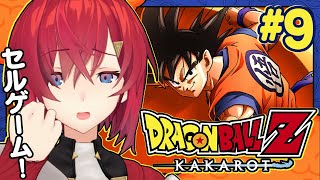 【ドラゴンボールZ カカロット】#9 初見ドラゴンボール🐉ついに来た！セルゲーム…！【にじさんじ／アンジュ・カトリーナ】