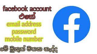 Forgotten facebook email address, password , mobile number, but no problem explain sinhala