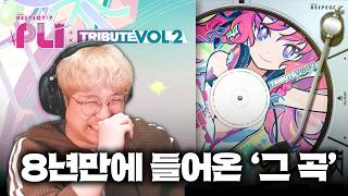 이게 진짜 들어오네ㅋㅋㅋ 이번 주 디맥 업데이트 'PLI : TRIBUTE Vol.2' 미리듣기 해봤습니다!