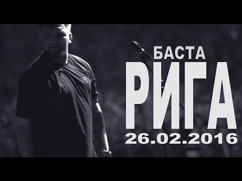 Баста/Рига/Отчёт с концерта/26.02.16.