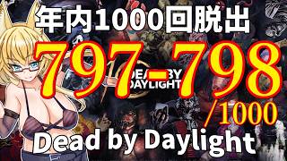 【DBD】年内1000回脱出企画！797-798試合目