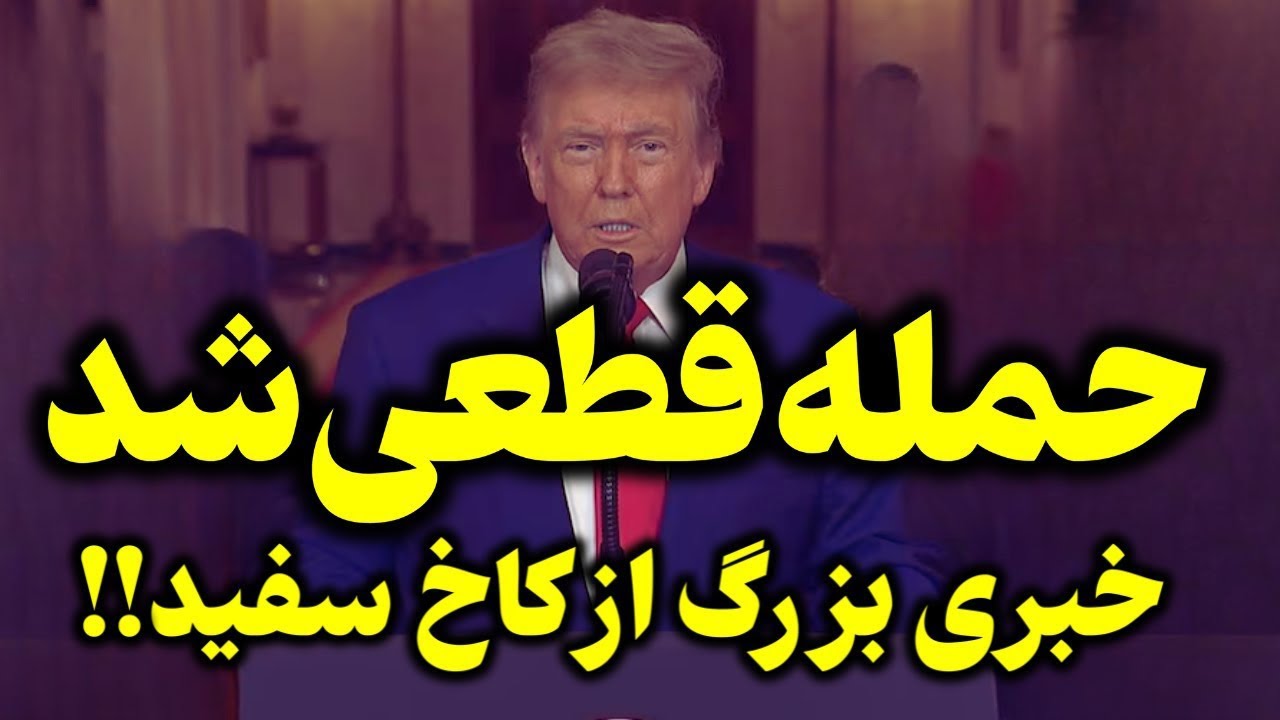 فوری -حمله آمریکا  به عراق و ایران و آتش زدن عکس خامنه ای