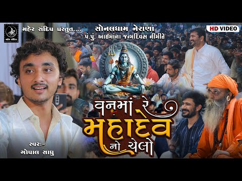 05- SONALDHAM NERANA || AAI MAA JANMADIVAS SANTVANI || GOPAL SADHU || VAN MA RE MAHADEV NO CHELO