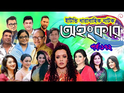 ধারাবাহিক নাটক ‘‘অহংকার’’ পর্ব-১৭২