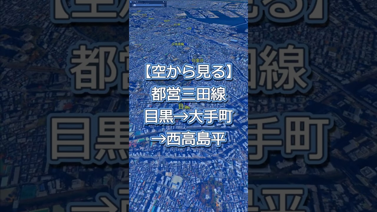 【都営三田線 全線】目黒駅から西高島平駅まで全27駅を上空から巡る｜東京の地下鉄ブルーラインをGoogle Earth Proでたどる