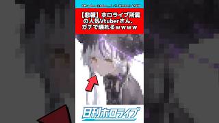 ホロライブvtuberガチで壊れる #ホロライブ #反応集