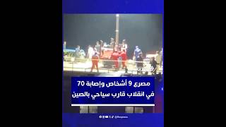 مقتل 9 أشخاص على الأقل ونقل 70 آخرين إلى المستشفى في حادثة انقلاب قارب سياحي بالصين thumbnail