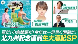 【特別ライブ配信】夏だ！小倉競馬だ！北九州記念直前生大酒記SP　ゲスト：稲富菜穂