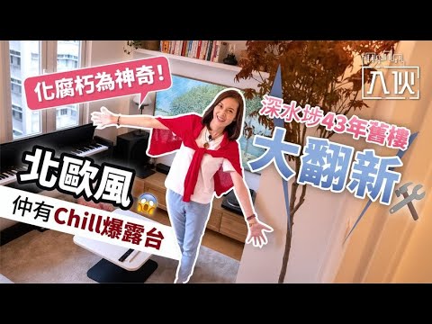 【入伙EP13】化腐朽為神奇！深水埗43年舊樓大翻新 北歐風仲有chill爆露台