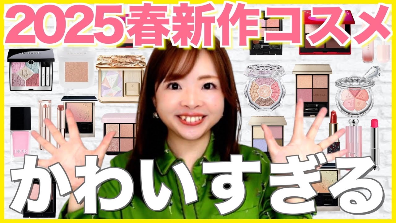 【2025春新作コスメ】春コスメかわいすぎ🌸！ブルベイエベおすすめデパコス大量紹介✨