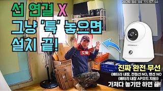 전선 공사 0원! 닭장, 창고, 개집 어디든 10초면 설치 끝나는 '진짜' 완전무선 CCTV
