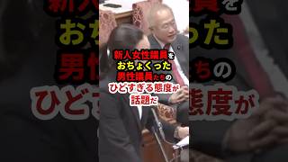 新人女性議員を笑う立憲議員が話題に #政治 #shorts