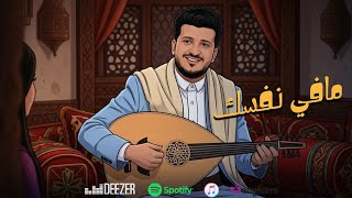 كلمات اغنية مافي نفسك طه باكر