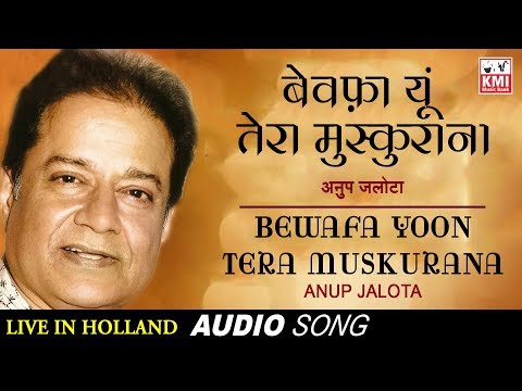 बेवफ़ा यूं तेरा मुस्कुराना - Bewafa Yoon Tera Muskurana - Anup Jalota - Hindi Ghazal song 2019