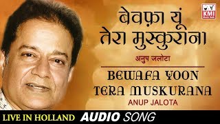 बेवफ़ा यूं तेरा मुस्कुराना - Bewafa