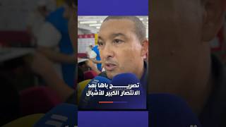 تصريح باها بعد الانتصار الكبير للأشبال👏🏻🦁 thumbnail