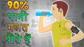 इस वीडियो को देख कर सही तरह से पानी पीजिये | Health Tips in Hindi | Right Way to Drink Water | DOWNLOAD THIS VIDEO IN MP3, M4A, WEBM, MP4, 3GP ETC