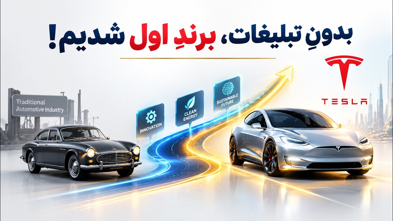 🚗 تسلا چگونه بدون تبلیغات رشد کرد؟ | کیس‌استادی Tesla و قدرت «ماموریت» در برند?