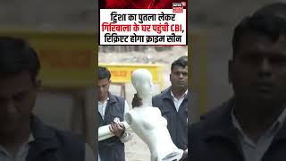 Download lagu Twisha Crime Scene Recreate : ट्विशा का पुतला लेकर गिरिबाला के घर पहुंची CBI, क्राइम सीन रिक्रिएट mp3