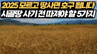 2025 모르고 땅사면 호구 됩니다. 시골땅 매입전 5가지 체크리스트