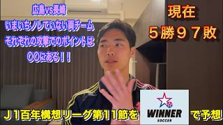 【WINNER】J1百年構想リーグ第11節全試合予想