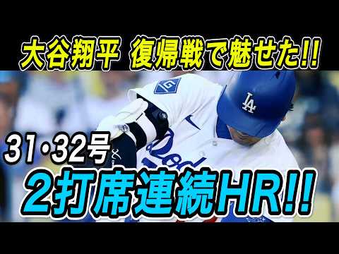 大谷翔平 復帰初戦でいきなり魅せた!!完璧な回復ぶりを披露する31号・32号2打席連続ホームラン!!【9月24日/海外の反応/大谷翔平】