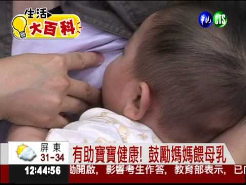 有助寶寶健康! 鼓勵媽媽餵母乳