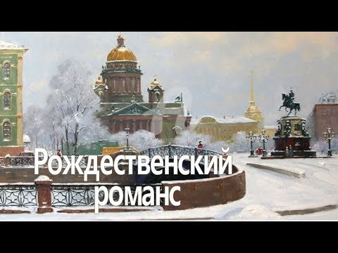 Рождественский РОМАНС И. Бродский