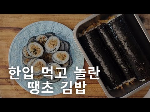 땡초 김밥으로 한 솥 다 비웠습니다.