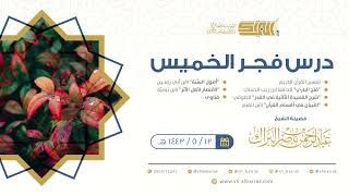 صورة درس فجر الخميس - الشيخ عبدالرحمن بن ناصر البراك 12-5-1443 هـ
