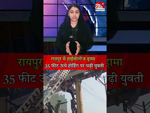 रायपुर में हाईवोल्टेज ड्रामा, 35 फीट ऊंचे होर्डिंग पर चढ़ी युवती