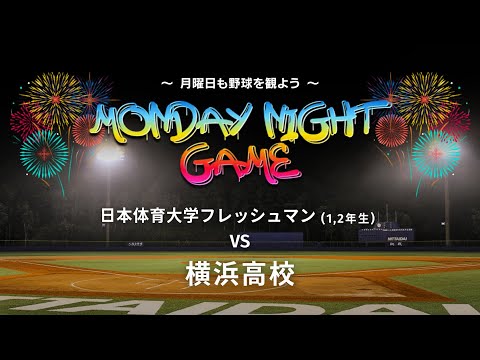 【 Monday night game 】日本体育大学フレッシュマン  対  横浜高校