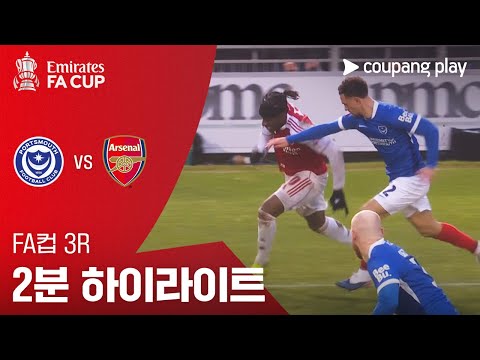[FA컵] 3R 포츠머스 vs 아스날 2분 하이라이트