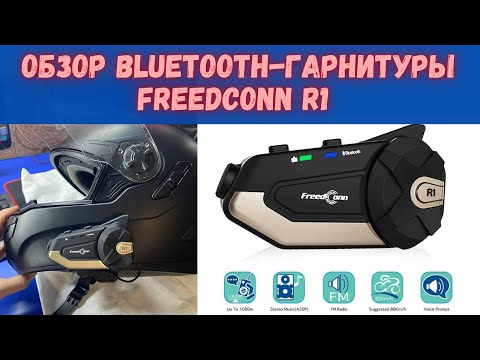 Мотогарнитура FreedConn R1 c AliExpress обзор, распаковка!