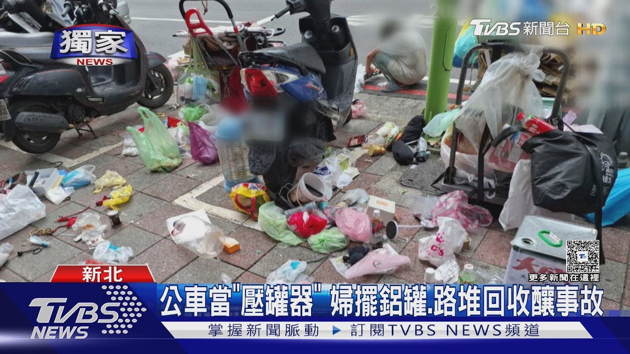 獨家影音/鋁罐放公車停靠區借輪胎壓扁!婦擺鋁罐、路堆回收物釀事故