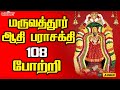 மருவத்தூர் ஆதிபராசக்தி 108 போற்றி Maruvathoor 