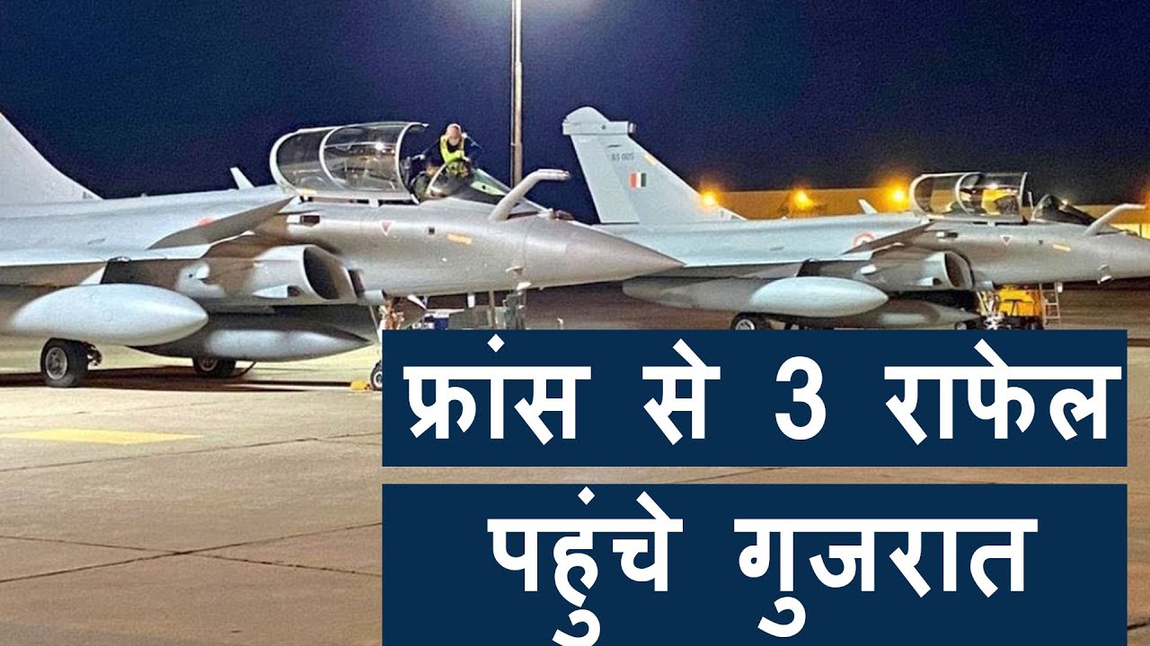 Second Batch Of Rafale Fighter Jets Arrive At Jamnagar Airbase | Rafale video arriving in jamnagar