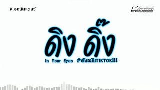Download lagu #หลายคนตามหา ดิง ดิ๊ง | ( In Your Eyes ) เบสแน่นๆ แดนซ์รถบัส ต้นฉบับในTikTok | KORN REMIX mp3 Download lagu #หลายคนตามหา ดิง ดิ๊ง | ( In Your Eyes ) เบสแน่นๆ แดนซ์รถบัส ต้นฉบับในTikTok | KORN REMIX mp3