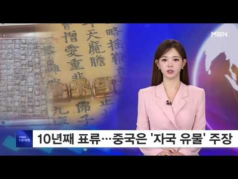 중국은 자기 유물이라는데…증도가자 보물 지정 10년째 표류 (MBN 보도영상)