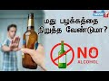 மது பழக்கத்தை நிறுத்த வேண்டுமா How To Stop Alc