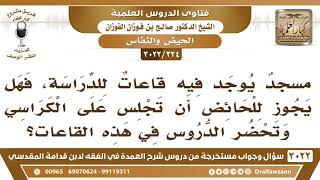 [324 -3022] مسجد يوجد فيه قاعات للدراسة، فهل يجوز للحائض أن تجلس على الكراسي وتحضر الدروس؟ image