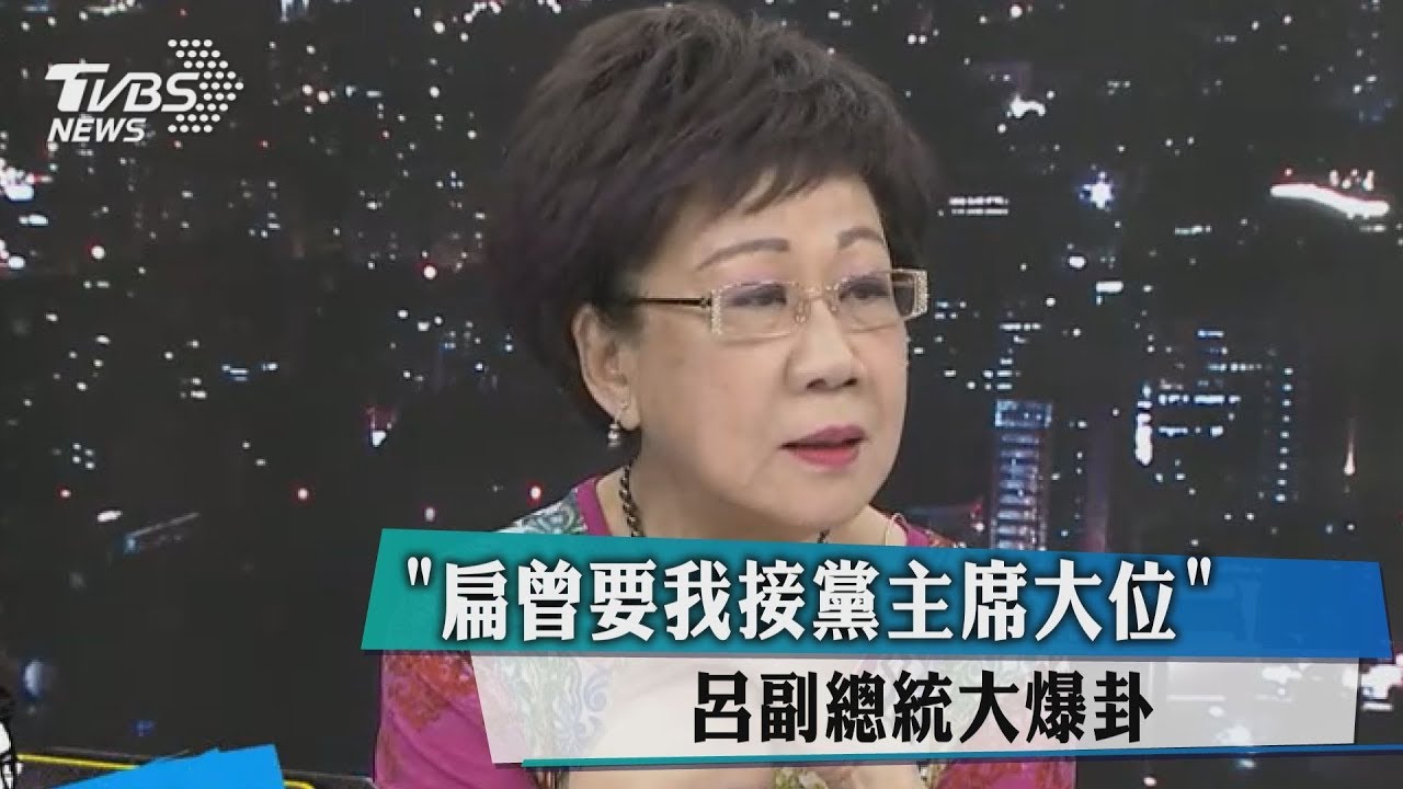 《少康》為呂秀蓮慶生　自爆曾遭扁欽點接黨魁