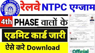 RRB Phase 4th NTPC Admit Card 2020 | RRB NTPC Admit Card Kaise Download Kare/RRB NTPC Exam Analysis