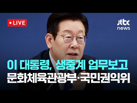 [다시보기] 이 대통령, 생중계 업무보고...문화체육관광부·국민권익위-12월 16일 (화) 풀영상 [이슈현장] / JTBC News