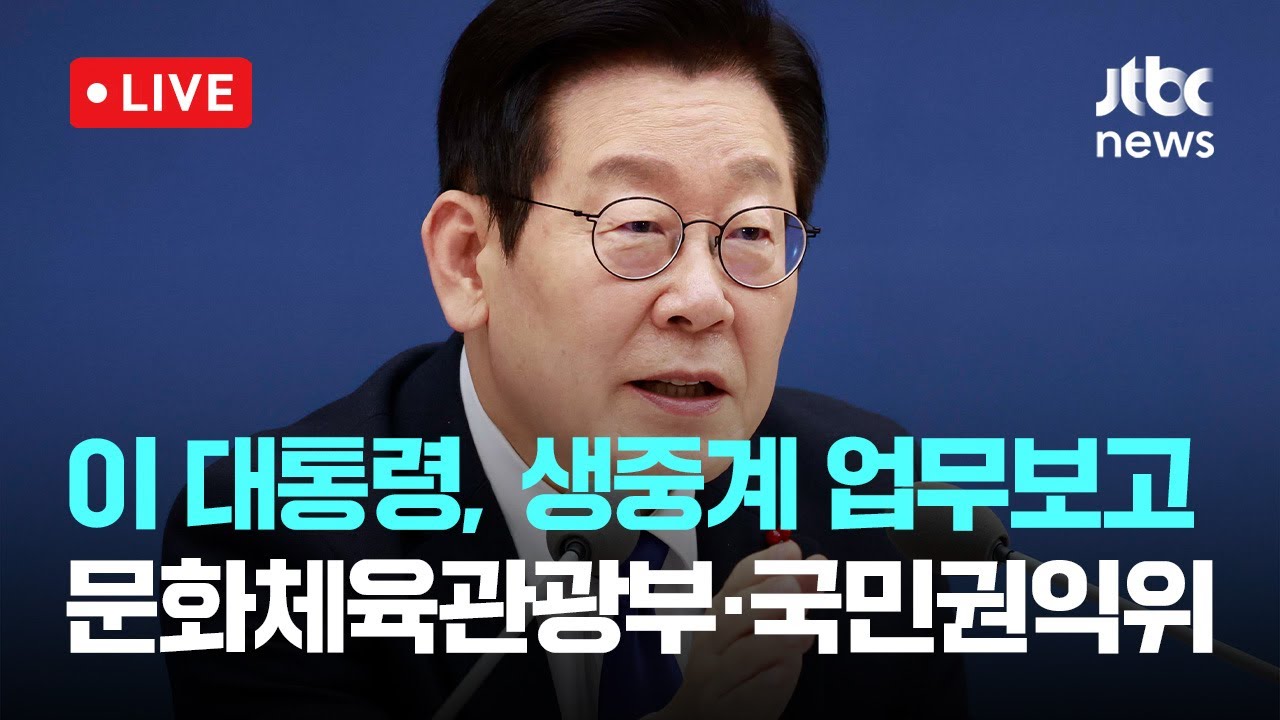 [다시보기] 이 대통령, 생중계 업무보고...문화체육관광부·국민권익위-12월 16일 (화) 풀영상 [이슈현장] / JTBC News