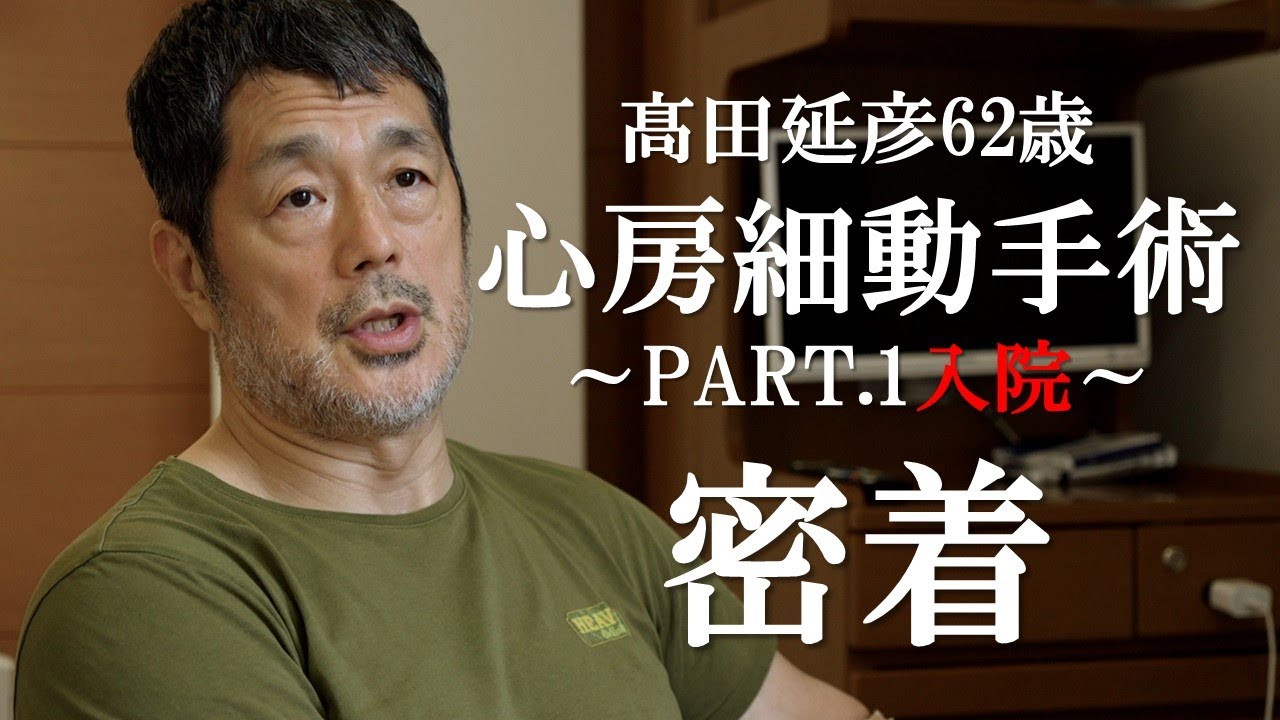 髙田延彦62歳「心房細動手術～PART.1入院～」密着