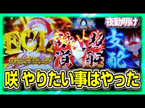 新台のスマスロ 咲 結構やった【夜勤明け パチスロ 実践 #1464】