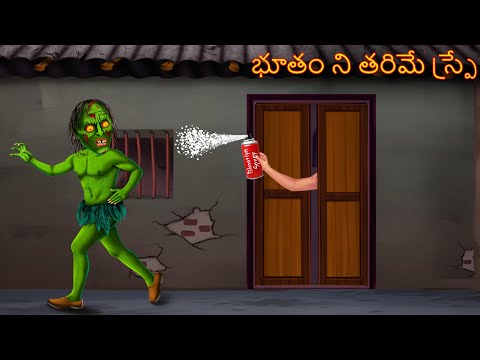 భూతం ని తరిమే స్ప్రే | BHOOTAM NI TARIME SPRAY | Telugu Kathalu | Telugu Story | Deyyam Kathalu 2024